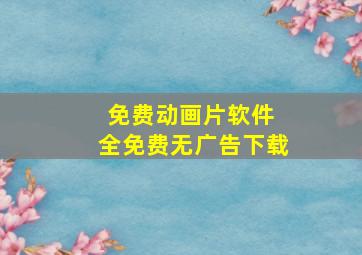 免费动画片软件 全免费无广告下载